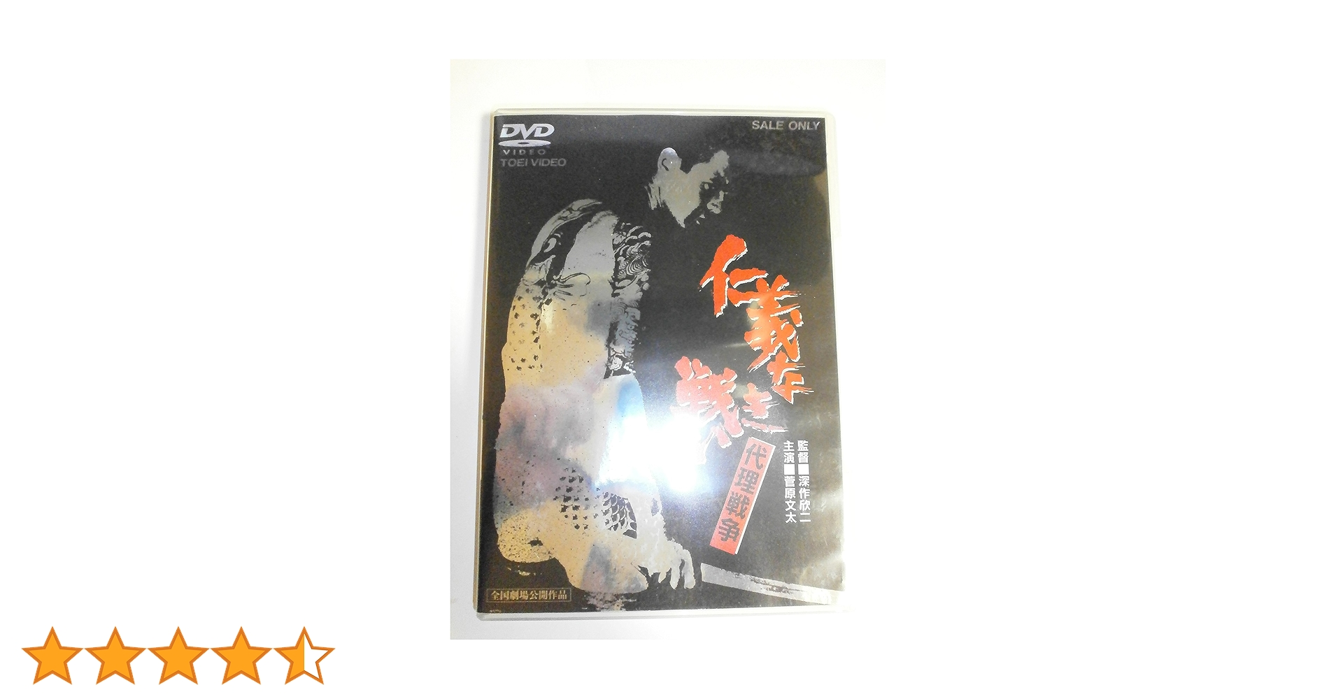 【セル版DVD】仁義なき戦いシリーズ&北陸代理戦争 全9巻 Amazon.co.jp: 仁義なき戦い 代理戦争 [DVD] : 菅原文太, 深作